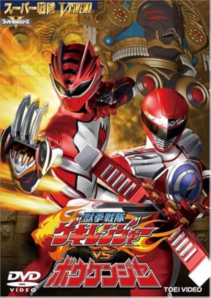 Amazon.co.jp: 獣拳戦隊ゲキレンジャーVSボウケンジャー [DVD